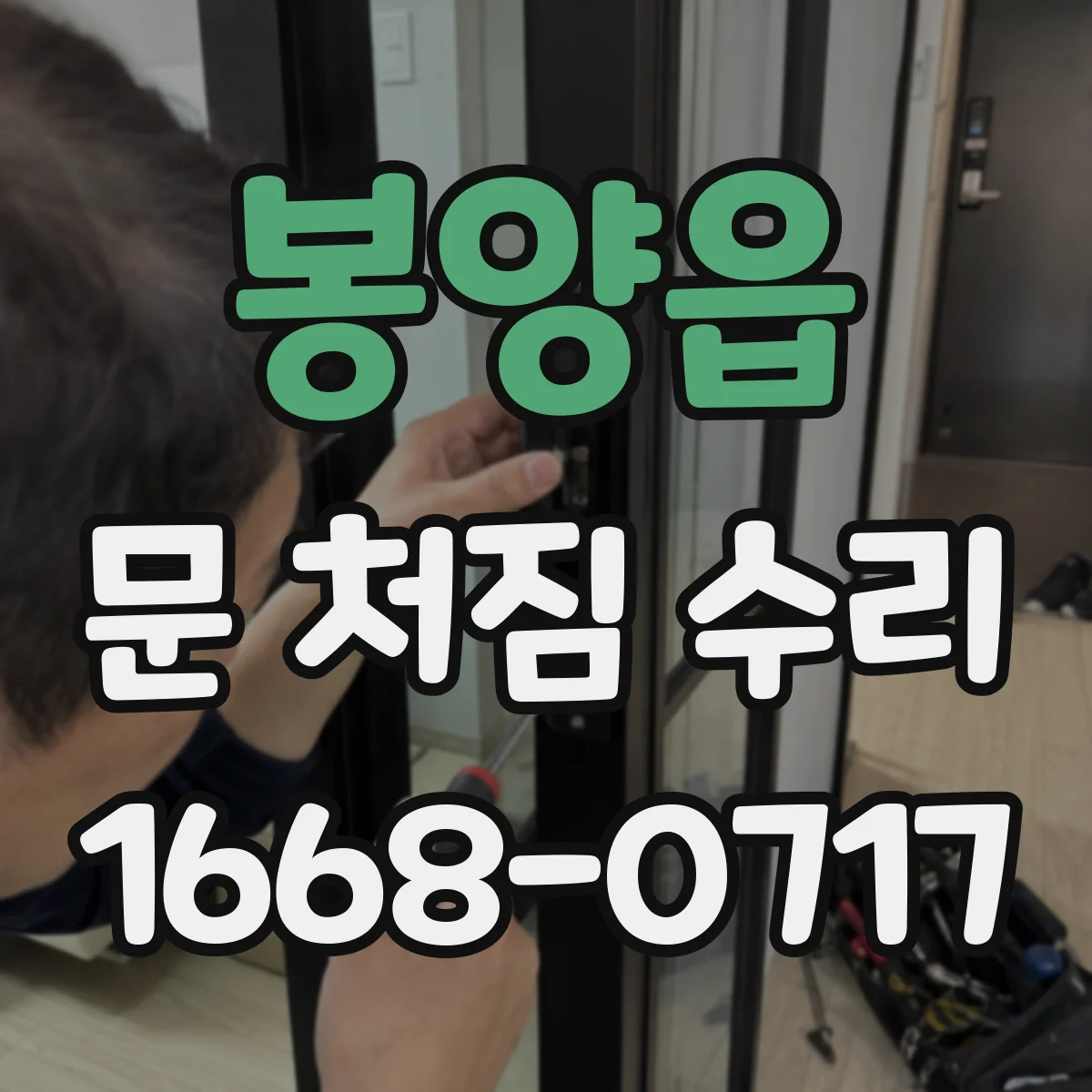 봉양읍 문 처짐 수리