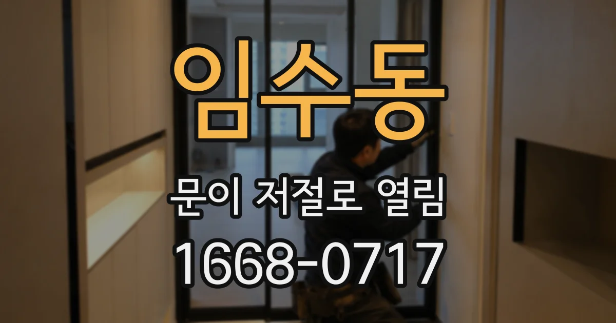 임수동 문이 저절로 열림