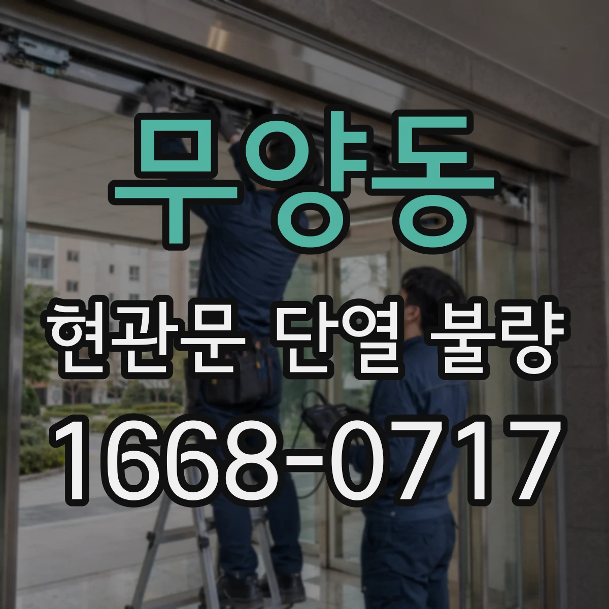 무양동 현관문 단열 불량