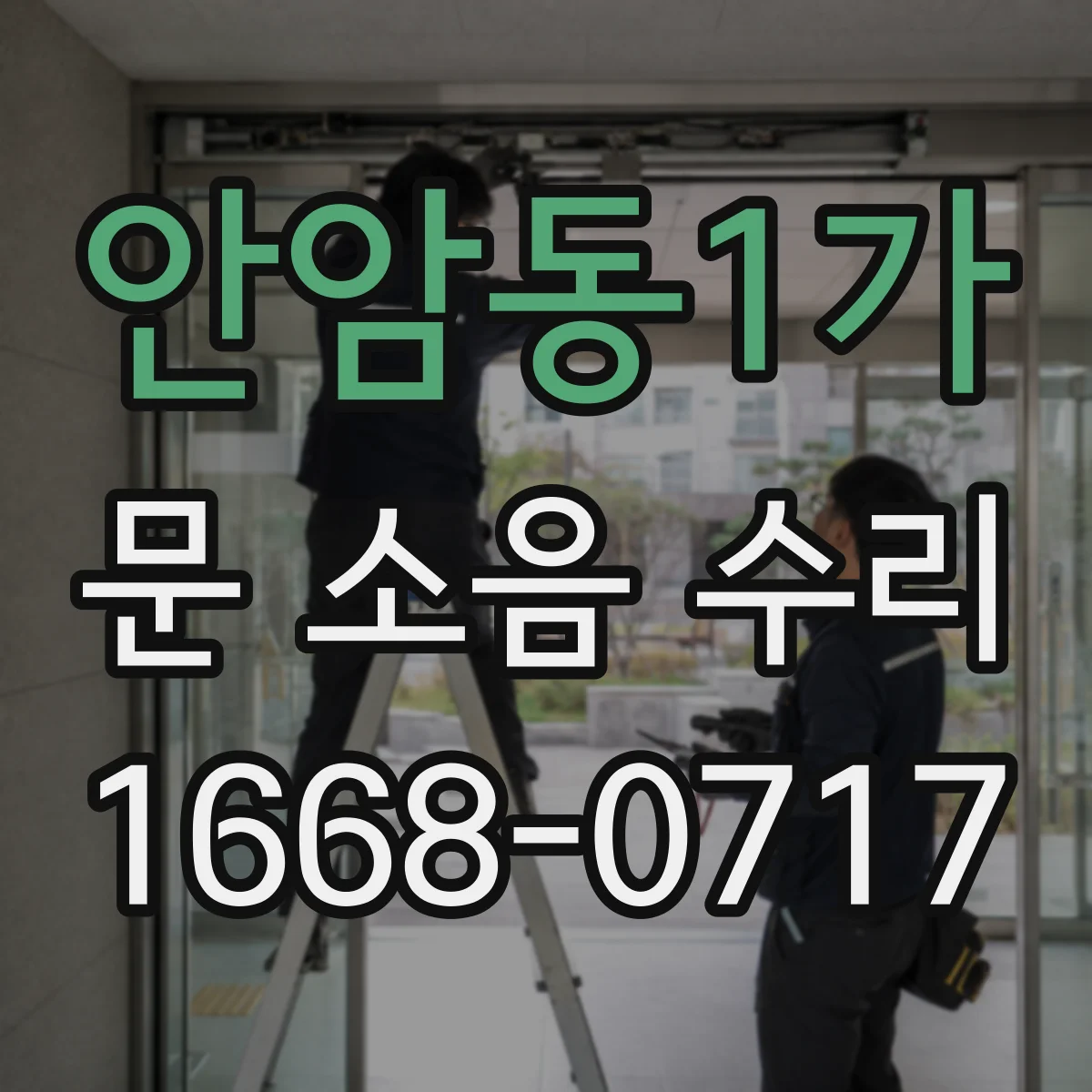 안암동1가 문 소음 수리 씰(가스켓) 손상 확인하고 밀착 세팅