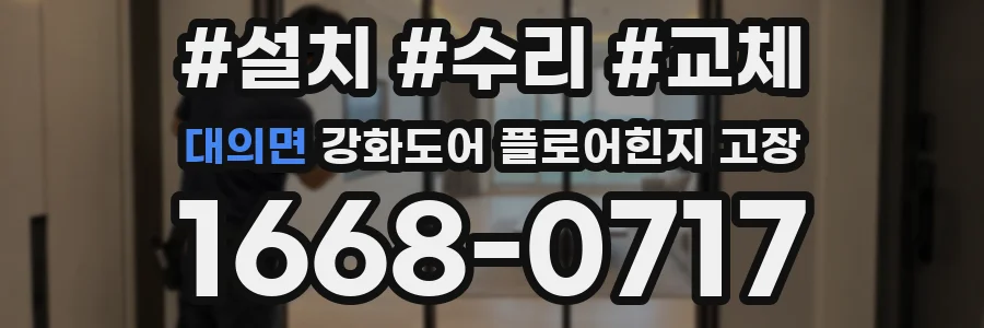 대의면 강화도어 플로어힌지 고장