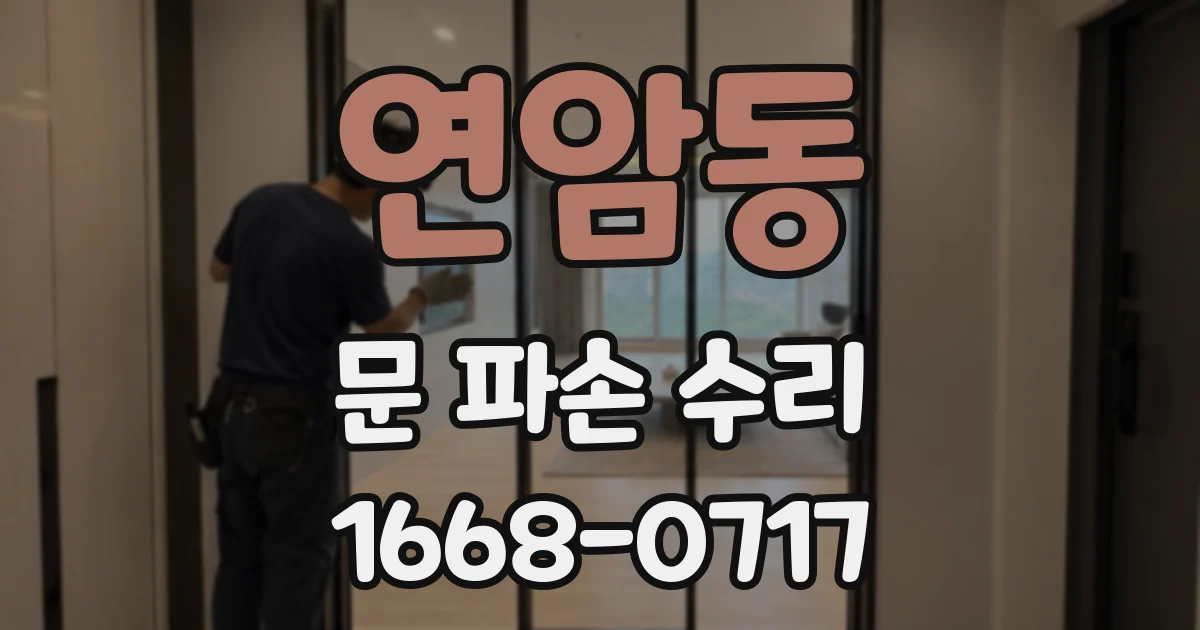 연암동 문 파손 수리