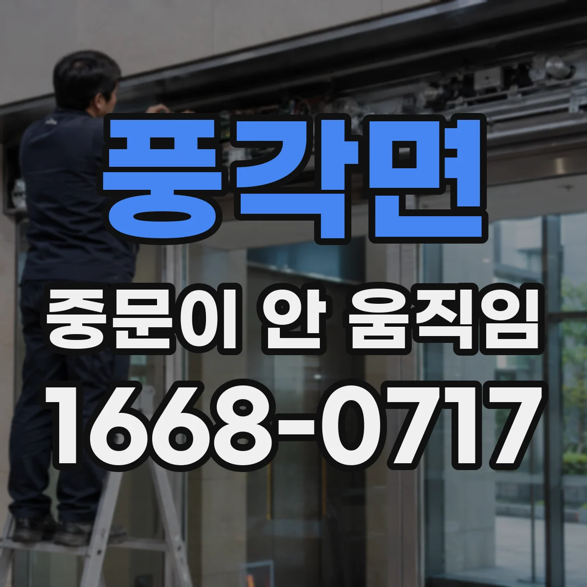 풍각면 중문이 안 움직임
