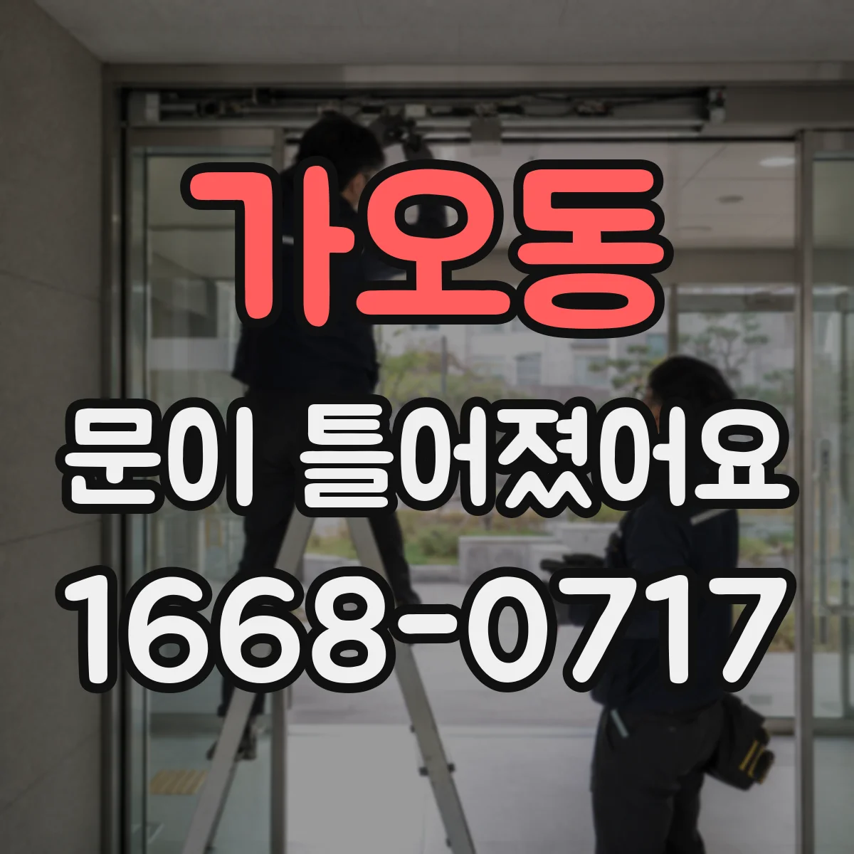 가오동 문이 틀어졌어요