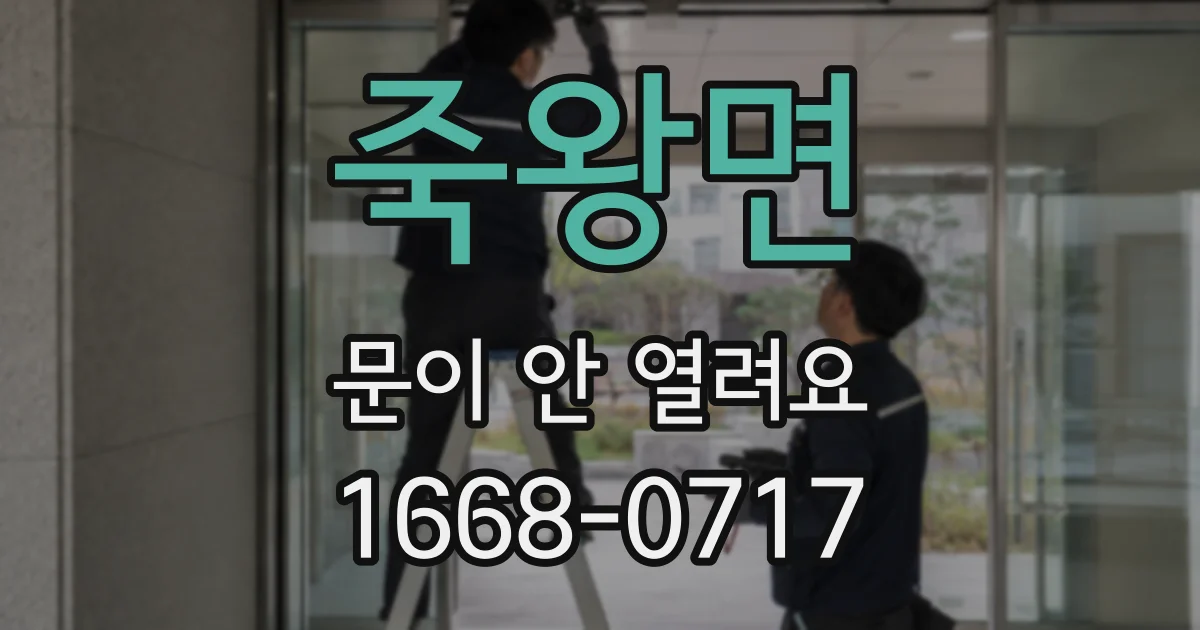 죽왕면 문이 안 열려요