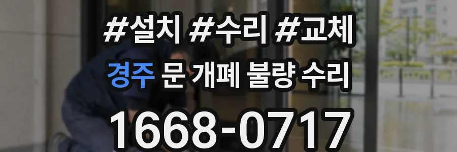 경주 문 개폐 불량 수리