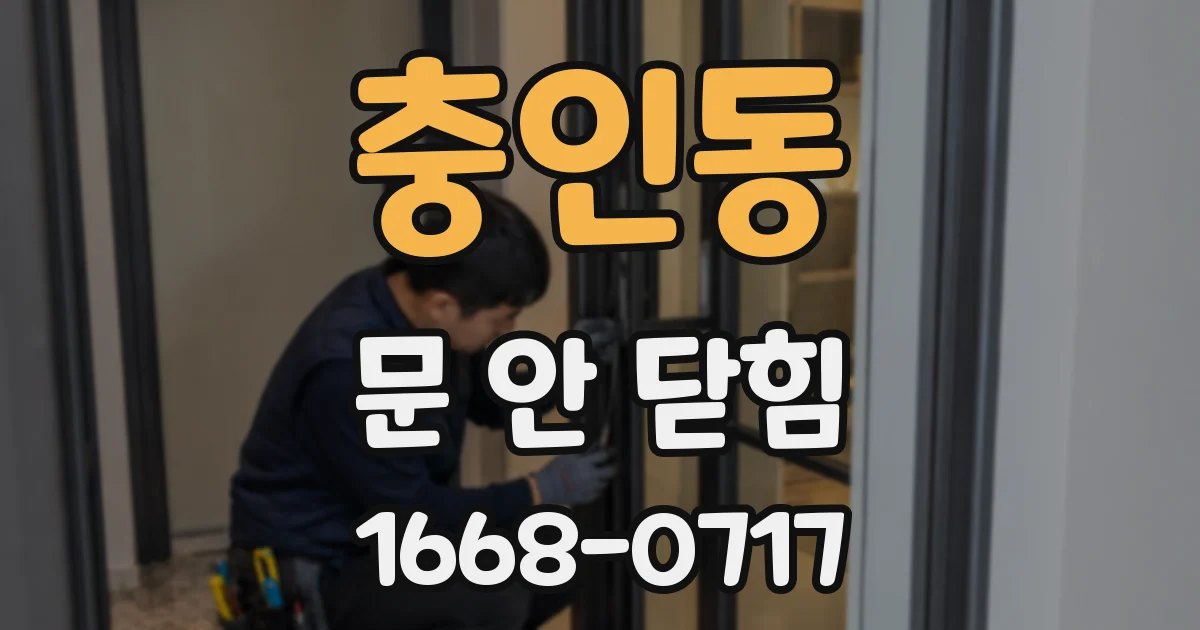 충인동 문 안 닫힘