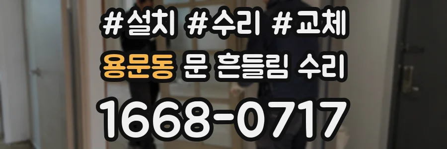 용문동 문 흔들림 수리