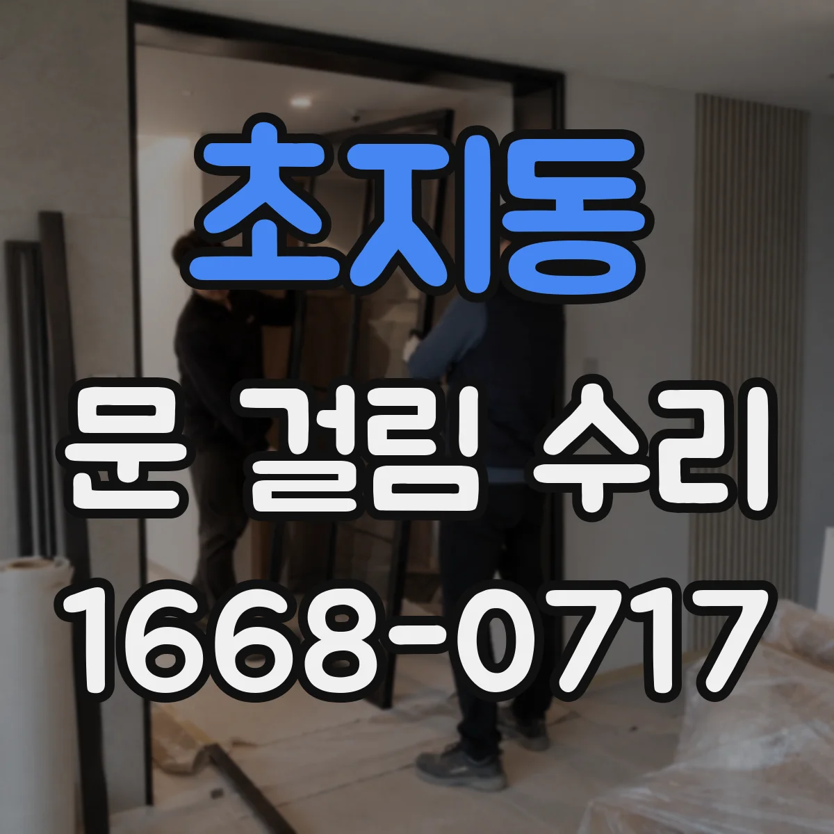 초지동 문 걸림 수리
