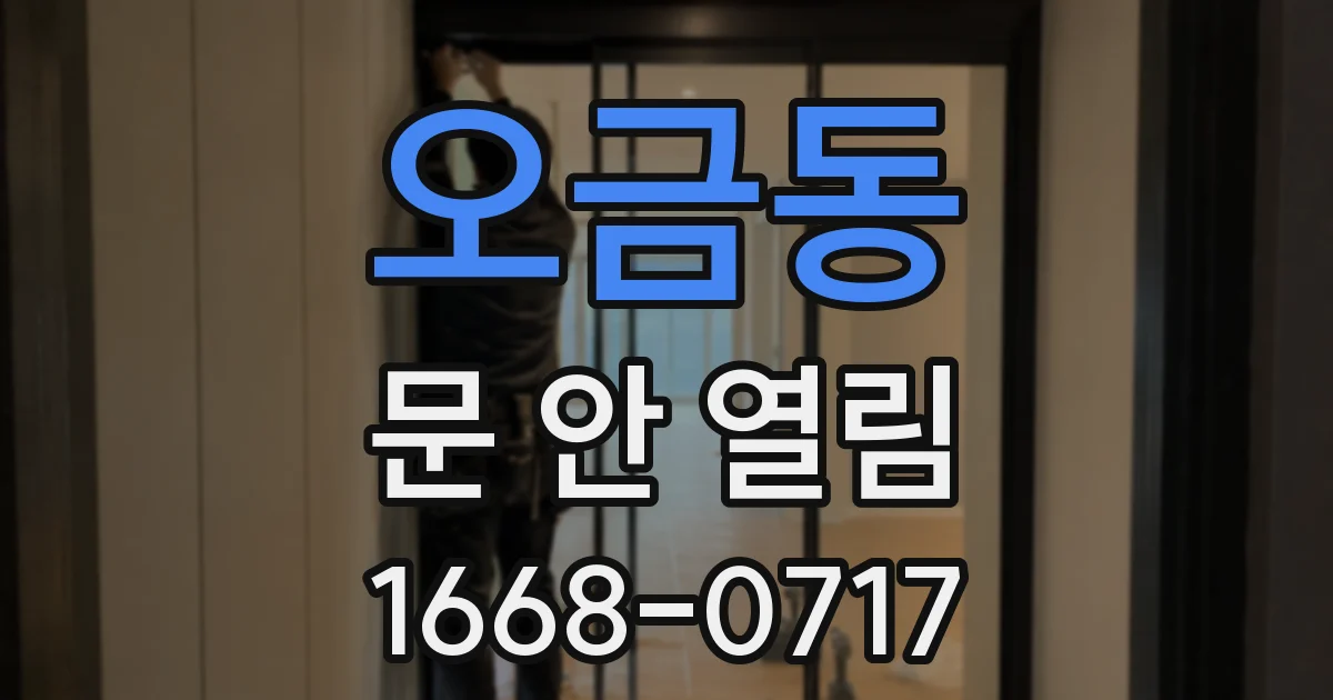 오금동 문 안 열림