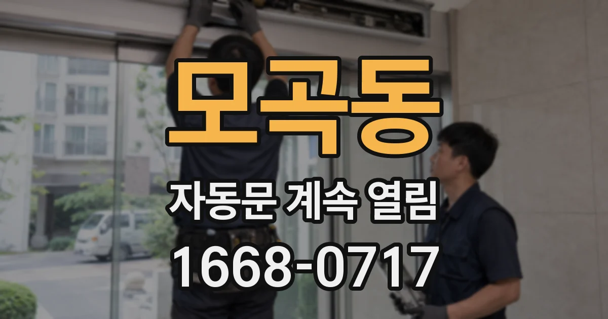 모곡동 자동문 계속 열림