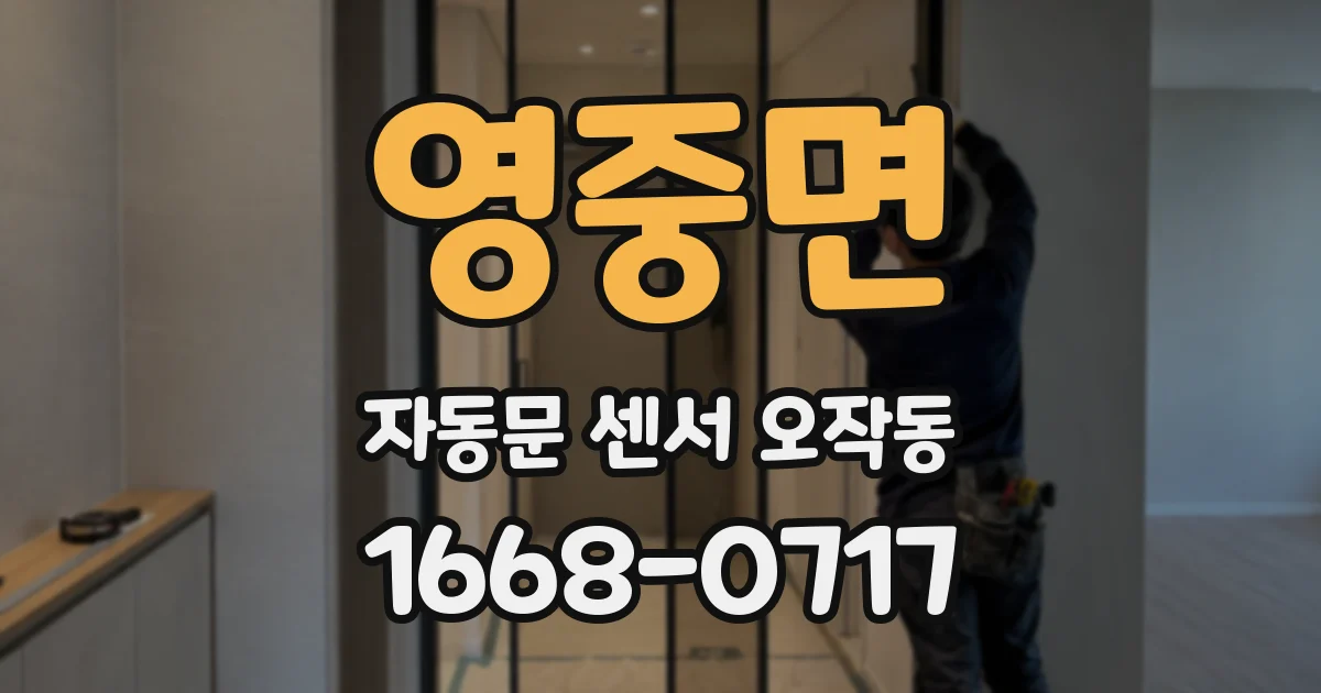 영중면 자동문 센서 오작동