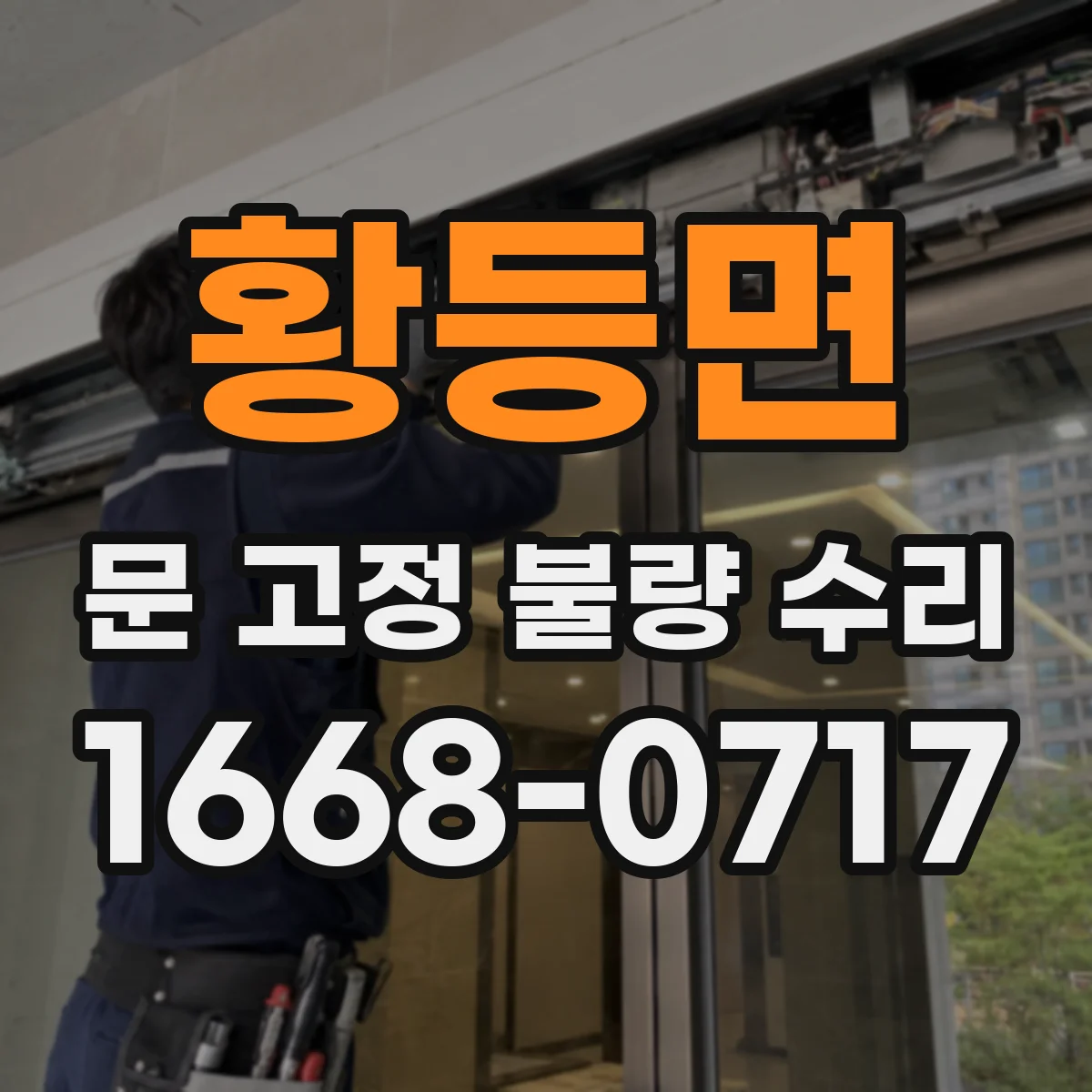 황등면 문 고정 불량 수리