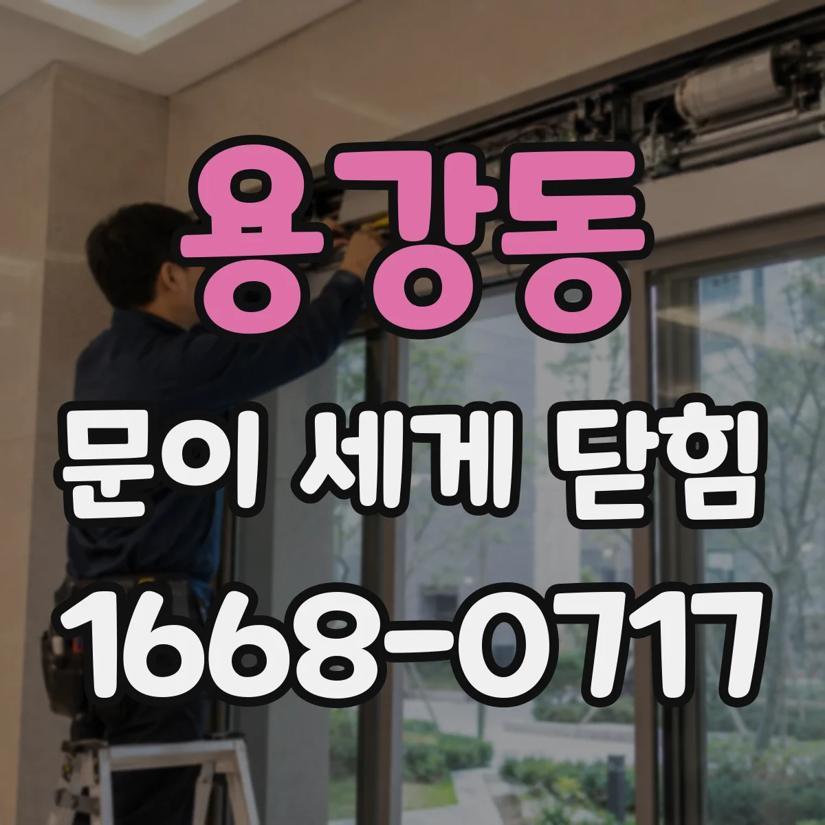 용강동 문이 세게 닫힘