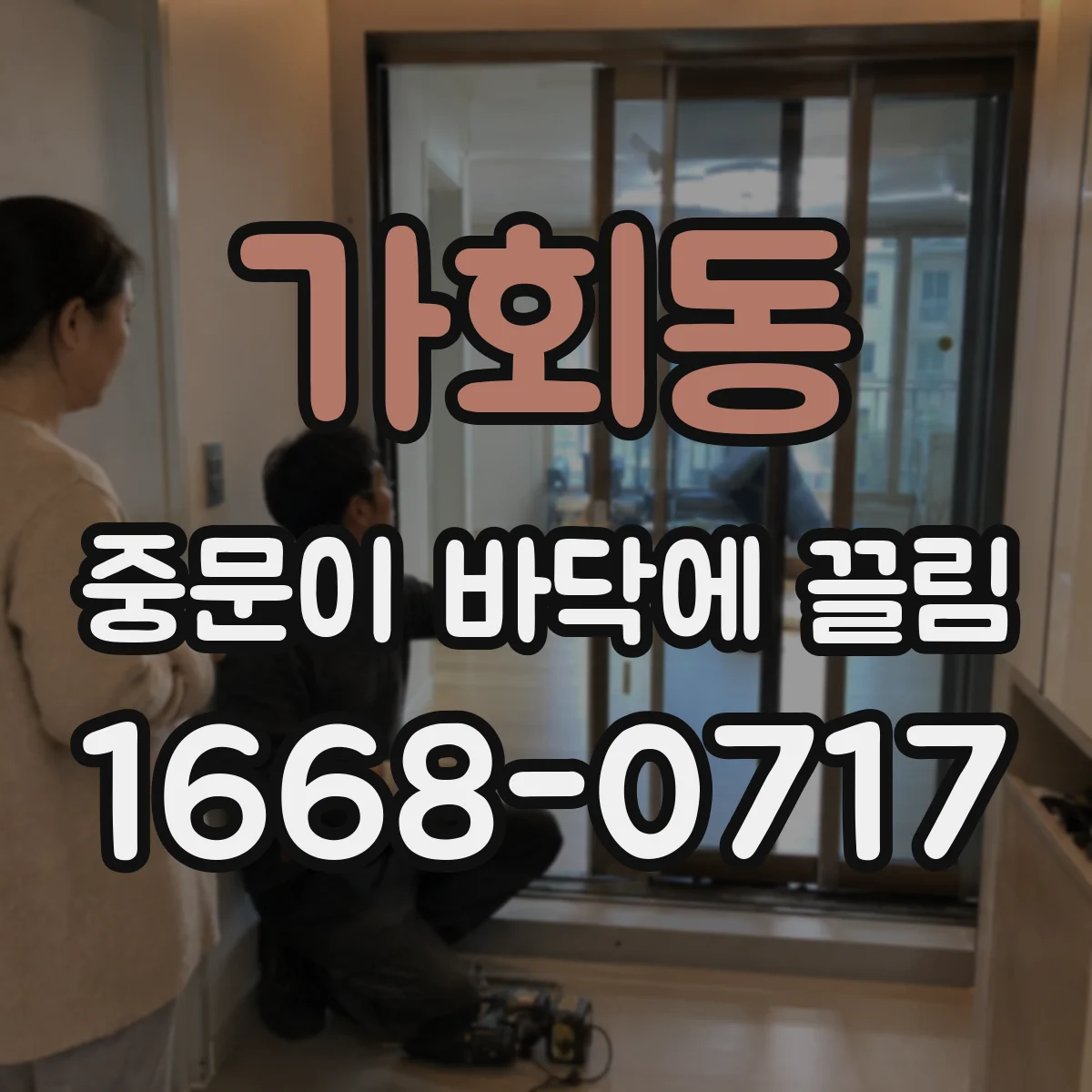 가회동 중문이 바닥에 끌림