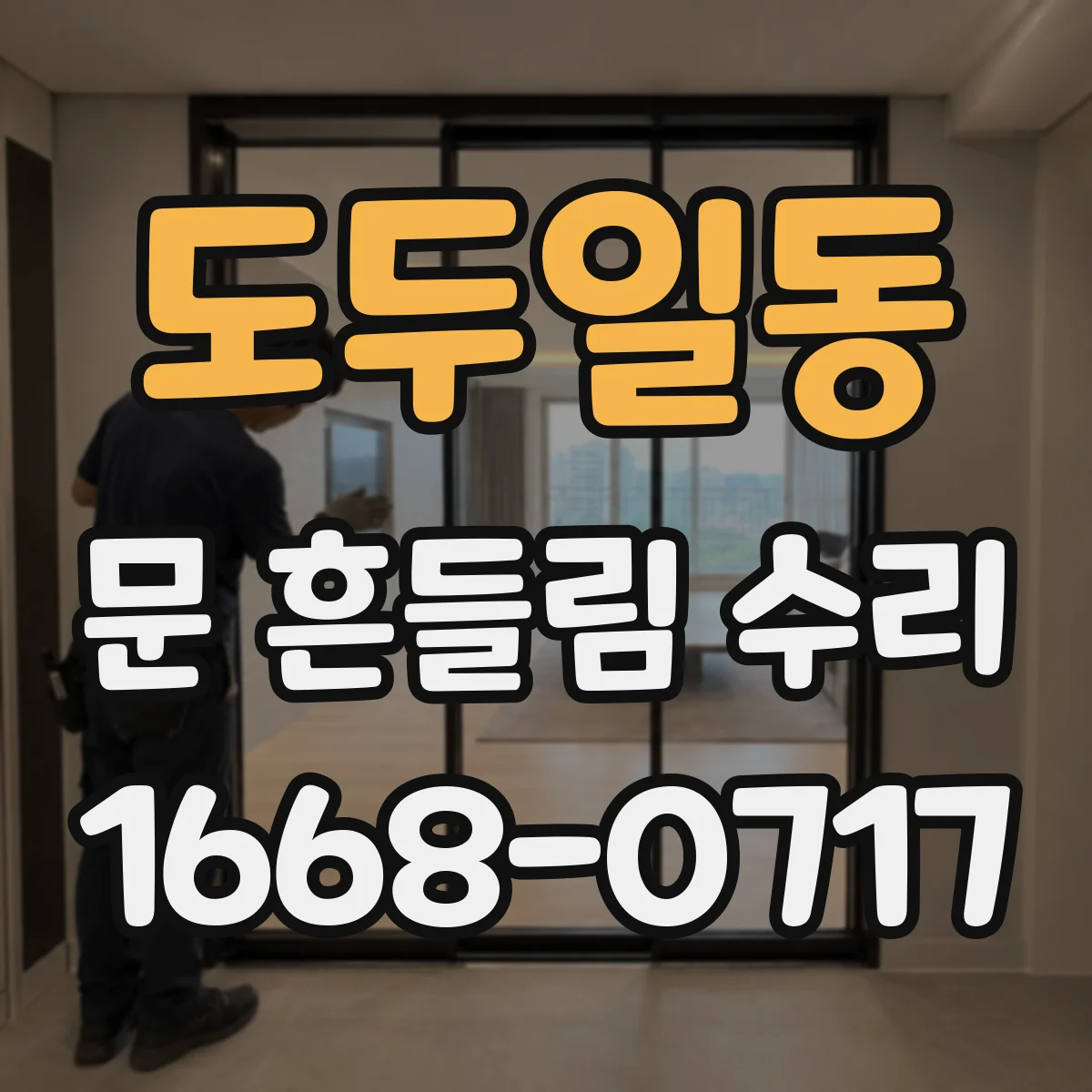 도두일동 문 흔들림 수리