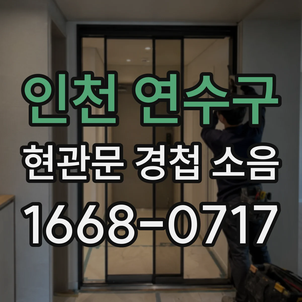 인천 연수구 현관문 경첩 소음
