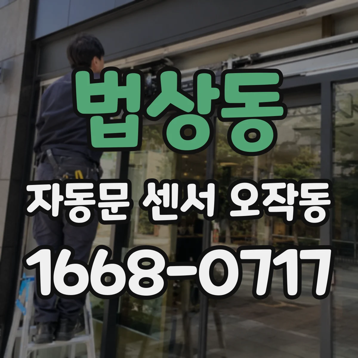 법상동 자동문 센서 오작동