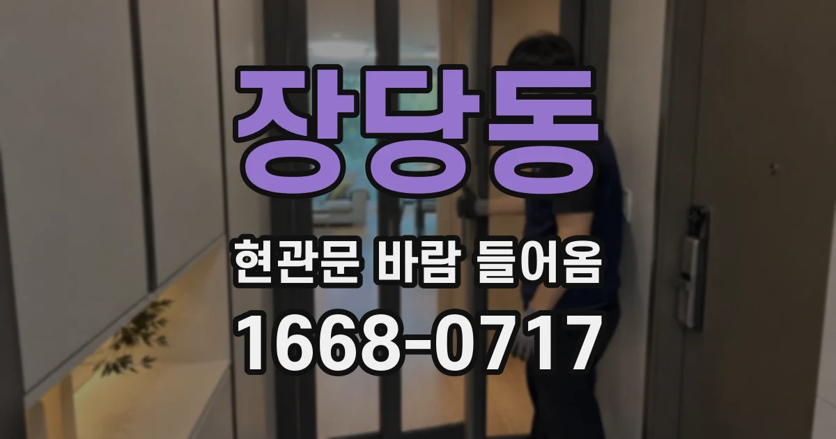 장당동 현관문 바람 들어옴