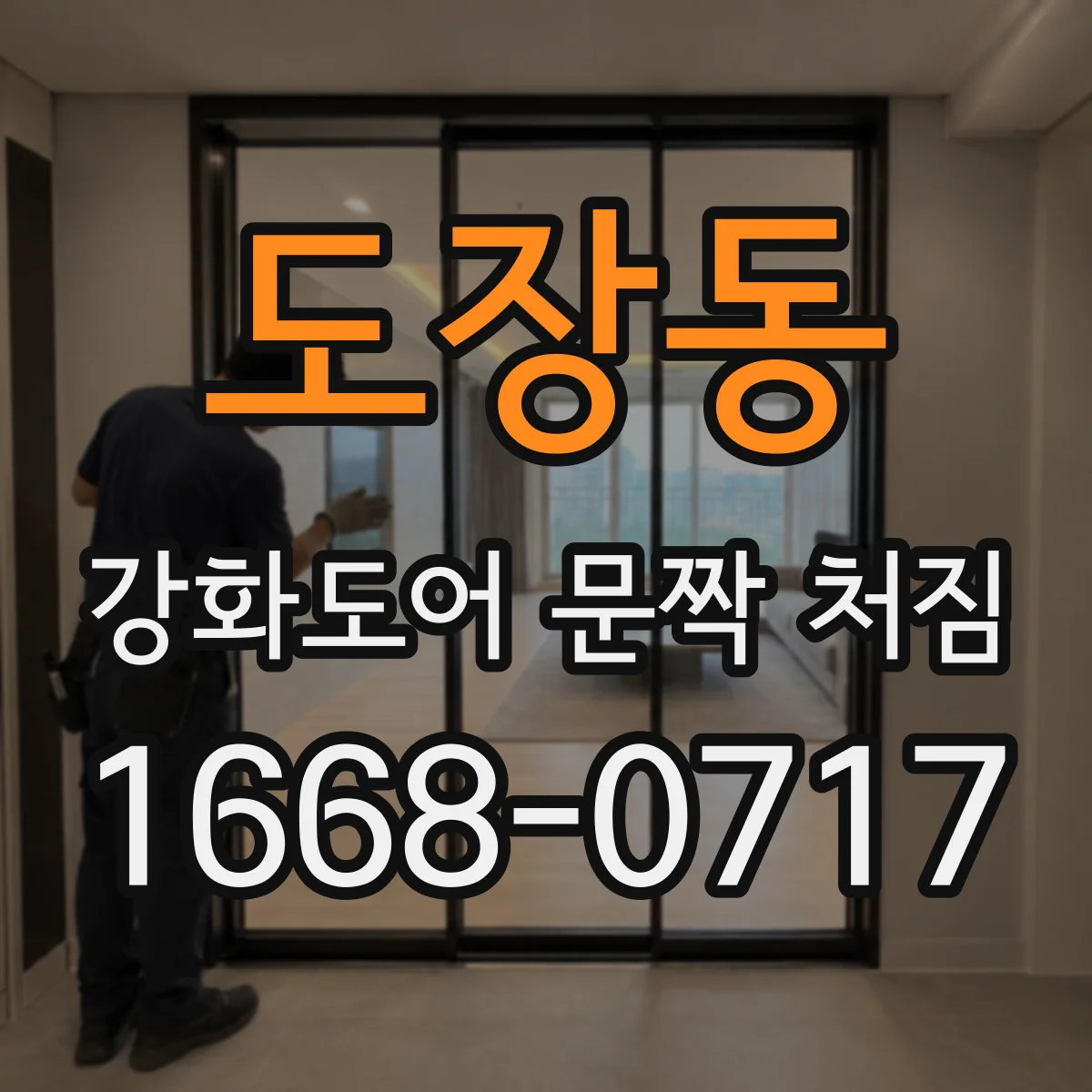 도장동 강화도어 문짝 처짐