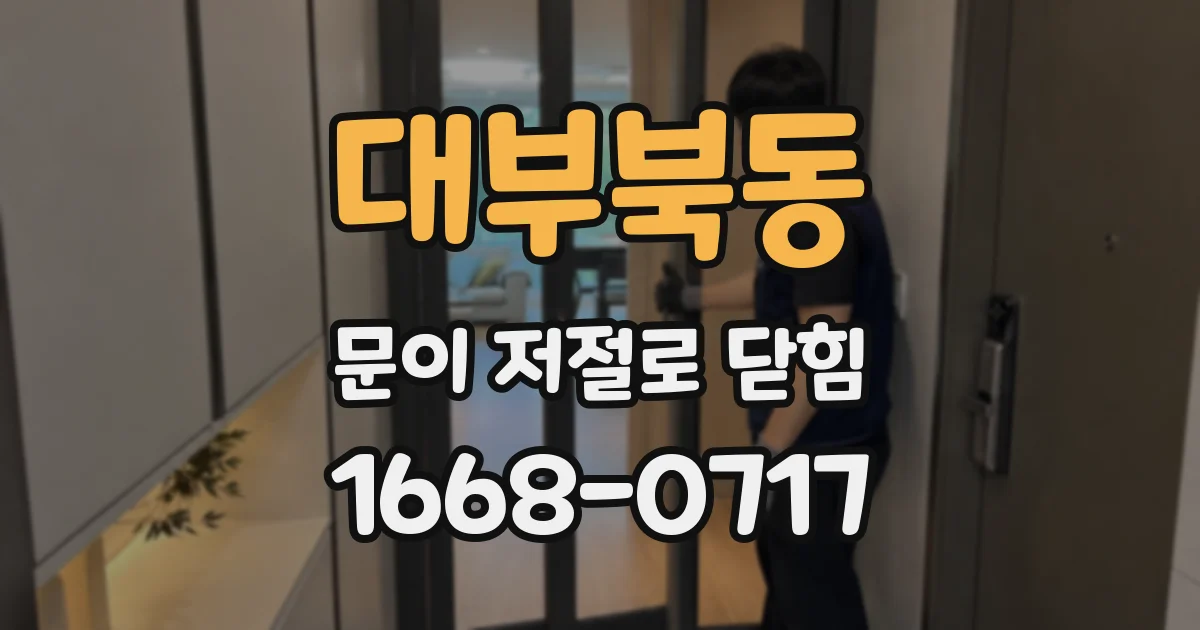 대부북동 문이 저절로 닫힘