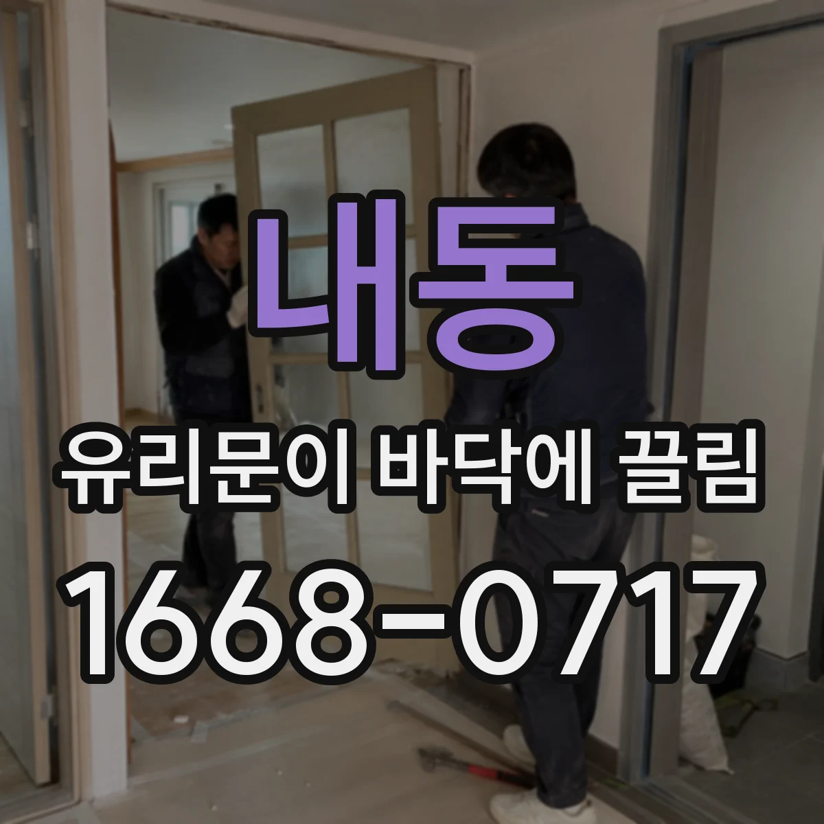 내동 유리문이 바닥에 끌림