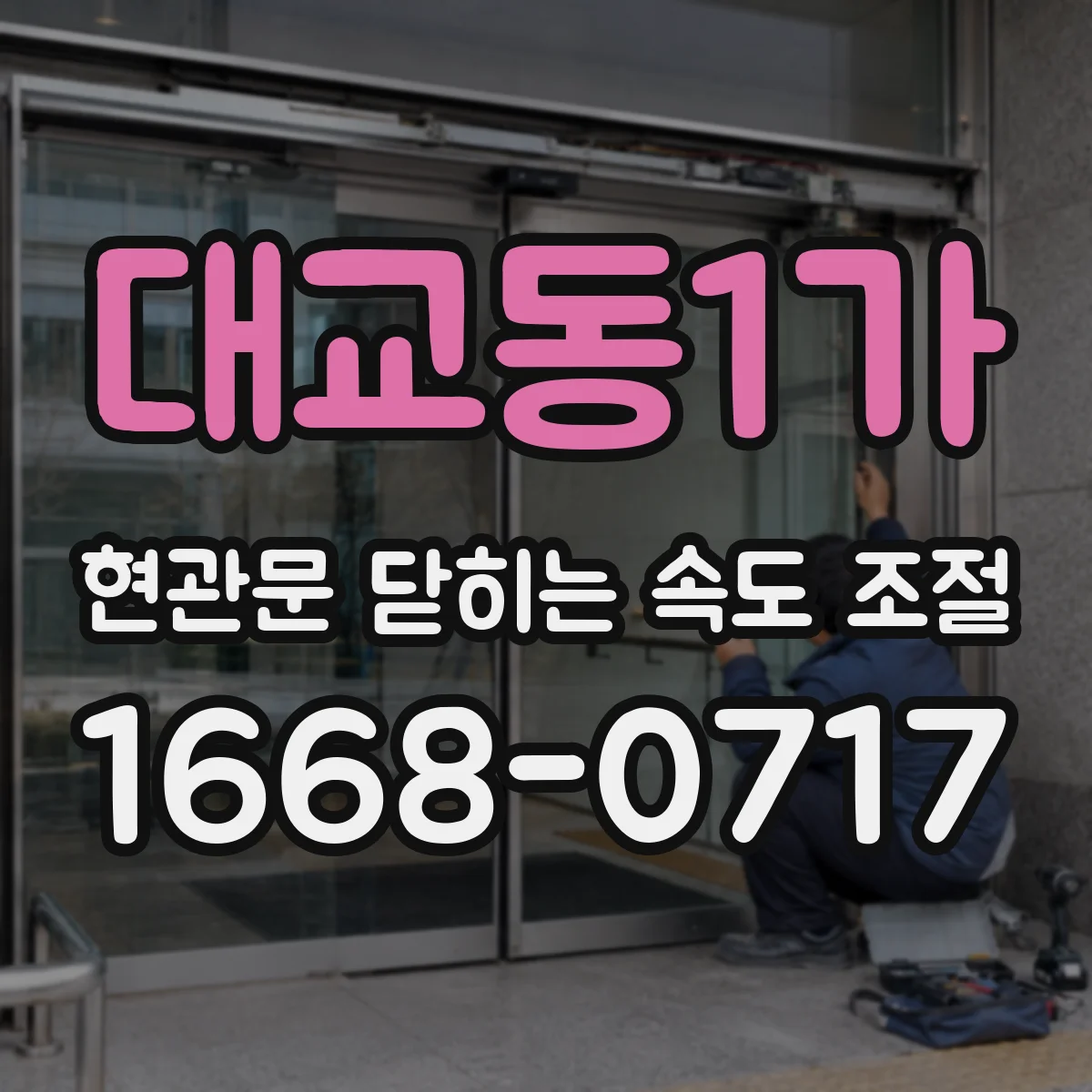 대교동1가 현관문 닫히는 속도 조절