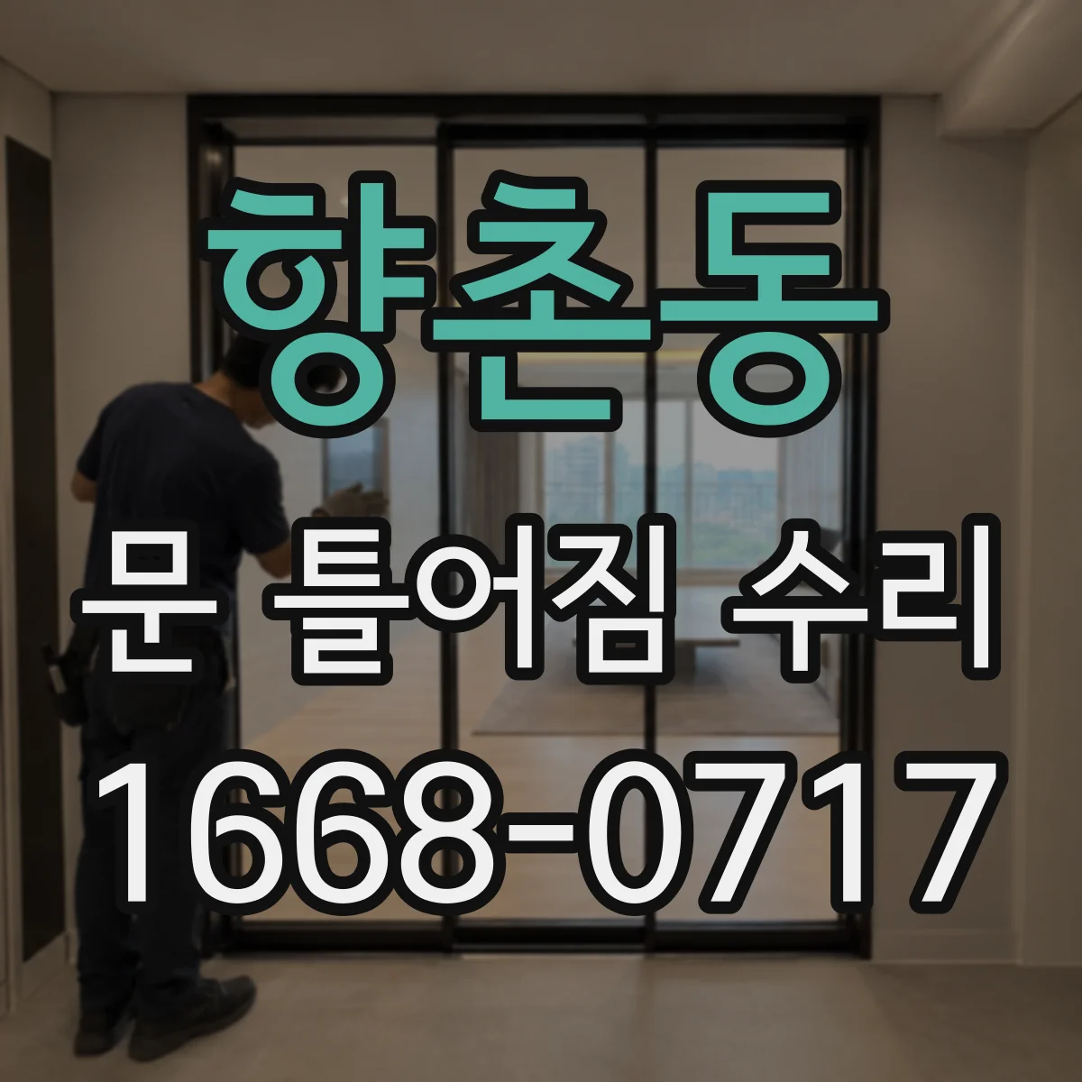 향촌동 문 틀어짐 수리