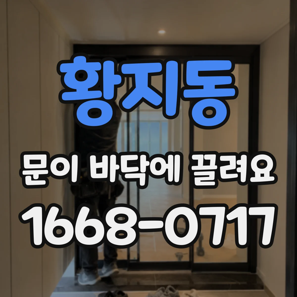 황지동 문이 바닥에 끌려요
