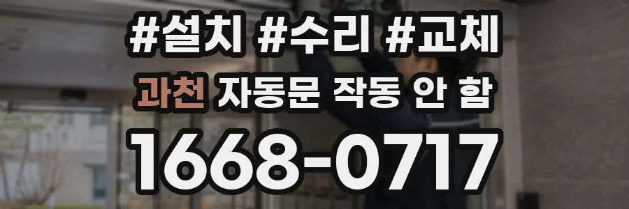 과천 자동문 작동 안 함