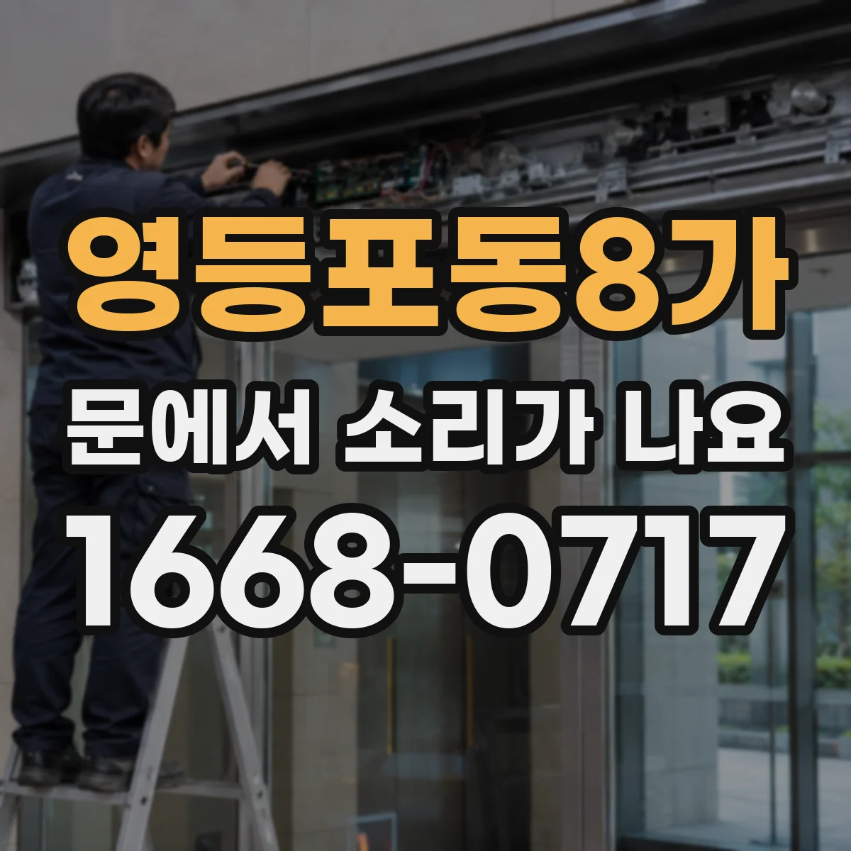 영등포동8가 문에서 소리가 나요