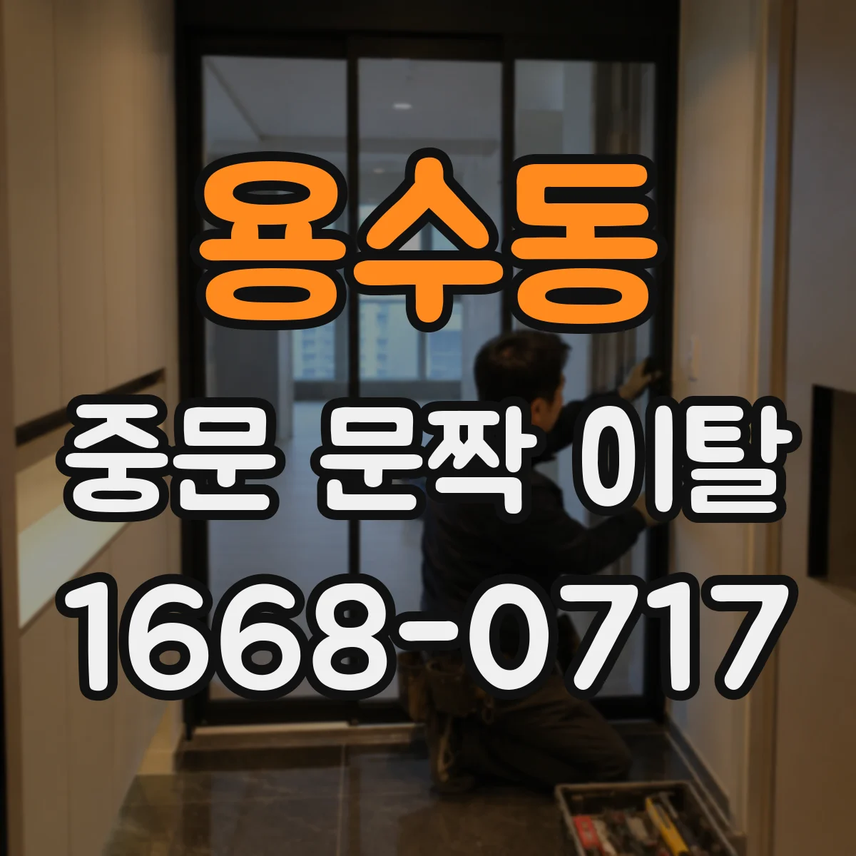 용수동 중문 문짝 이탈