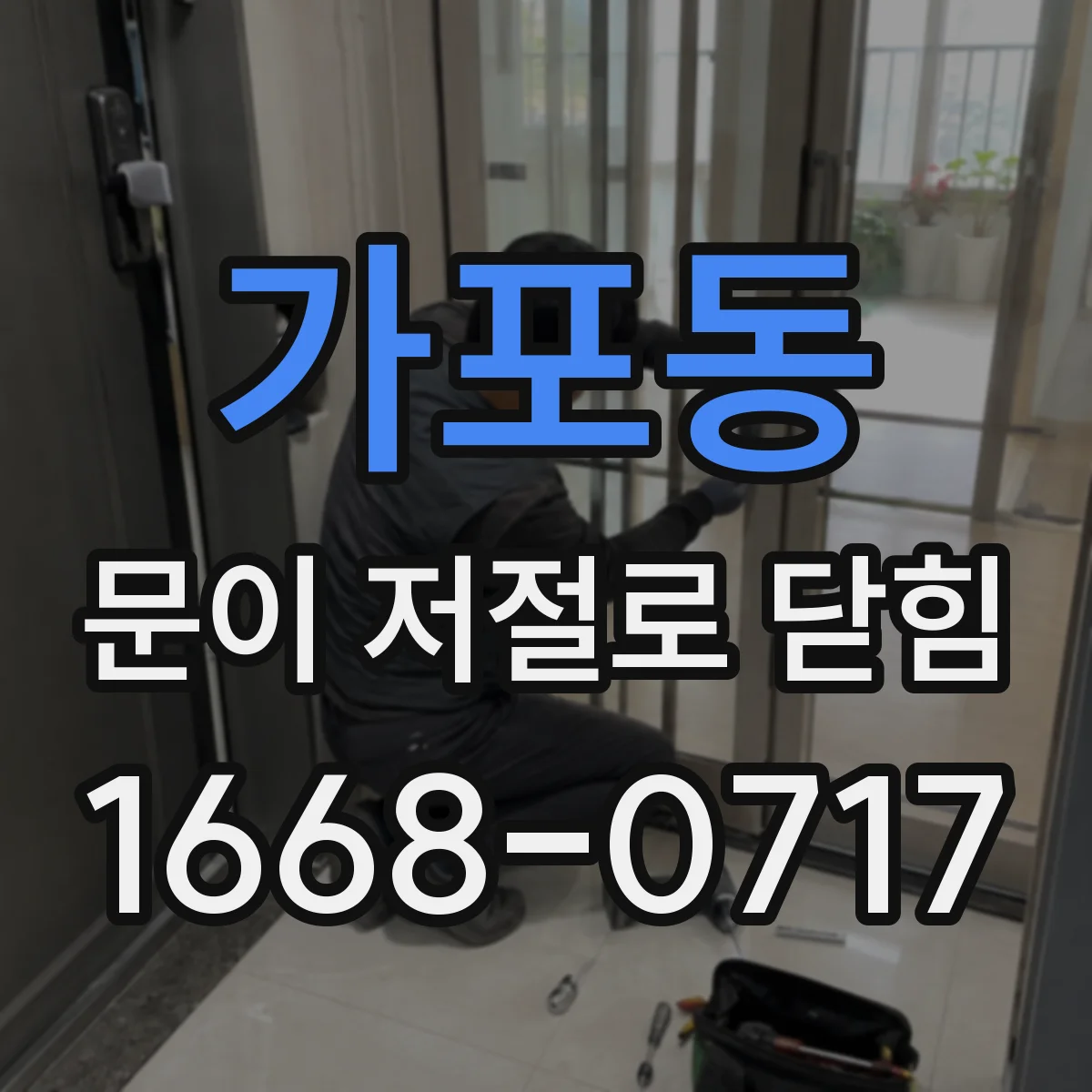 가포동 문이 저절로 닫힘