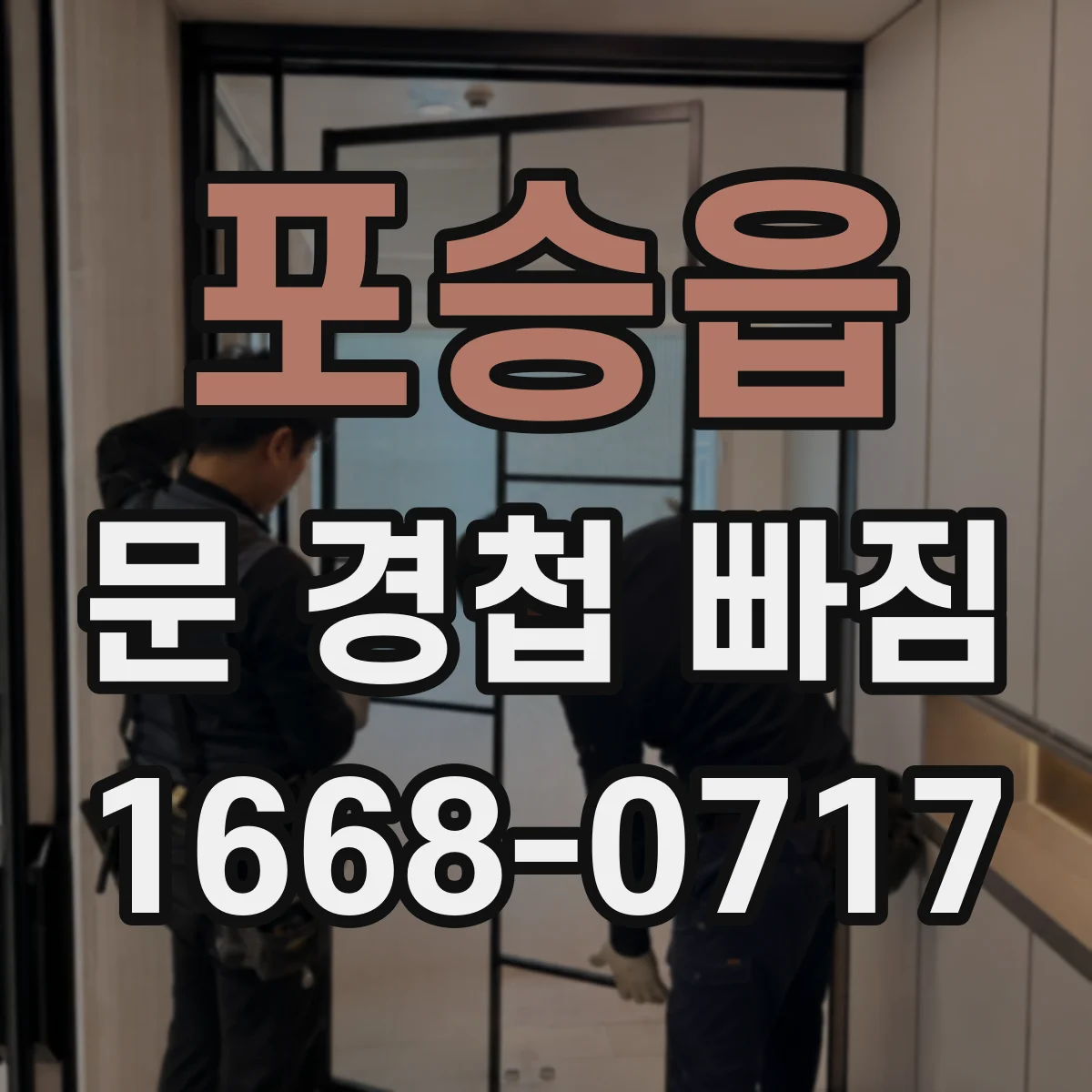 포승읍 문 경첩 빠짐