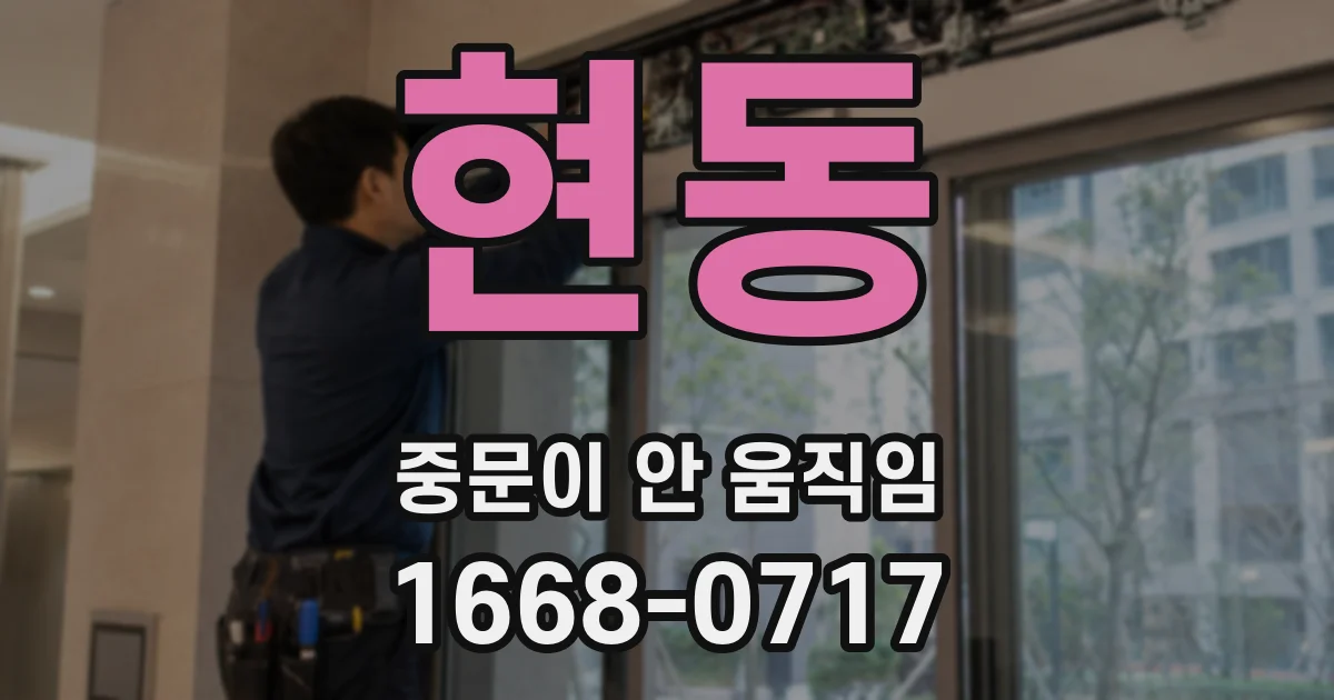 현동 중문이 안 움직임