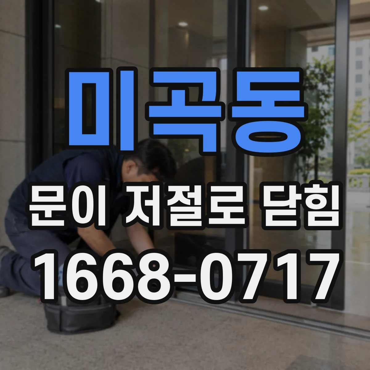 미곡동 문이 저절로 닫힘