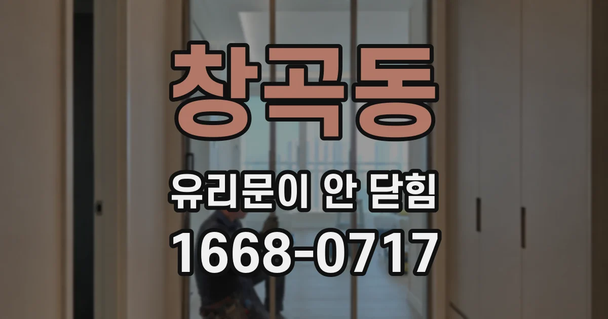 창곡동 유리문이 안 닫힘