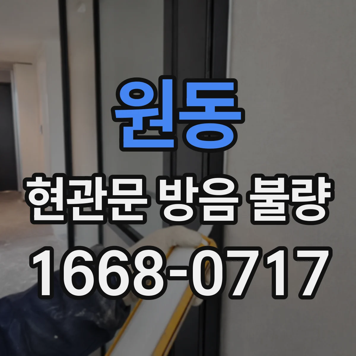 원동 현관문 방음 불량