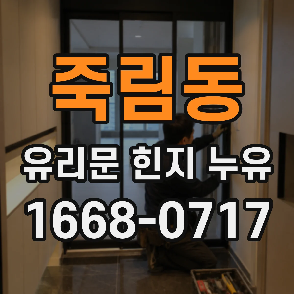 죽림동 유리문 힌지 누유