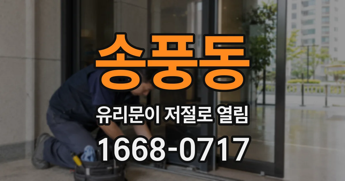 송풍동 유리문이 저절로 열림