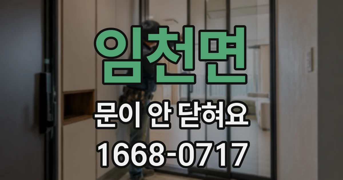 임천면 문이 안 닫혀요