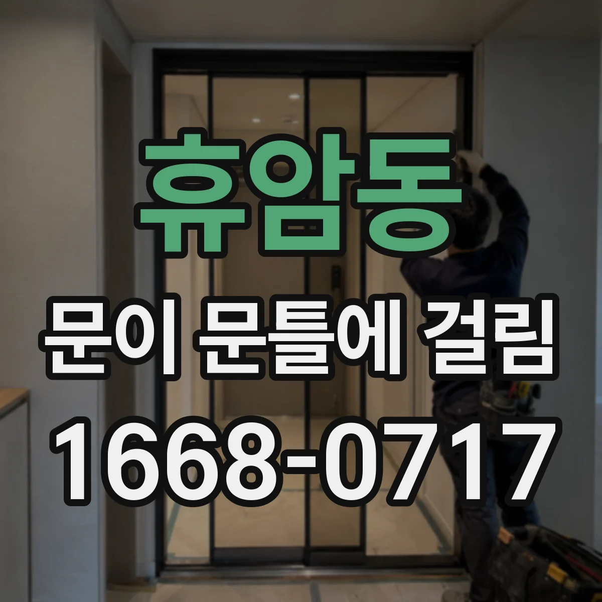 휴암동 문이 문틀에 걸림