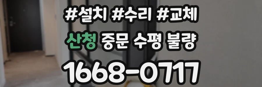 산청 중문 수평 불량