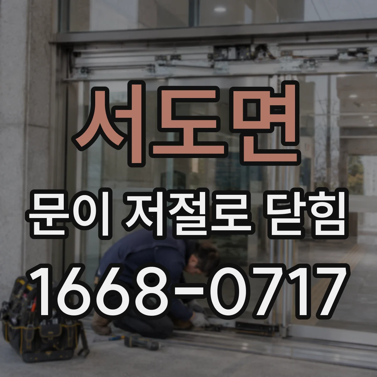 서도면 문이 저절로 닫힘