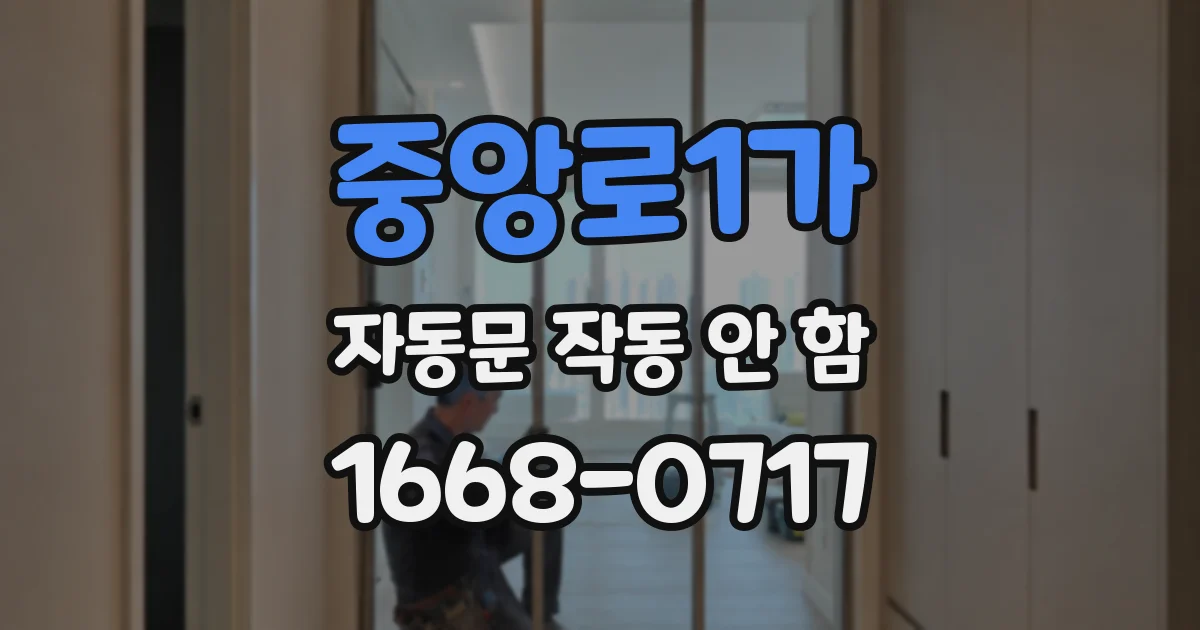 중앙로1가 자동문 작동 안 함