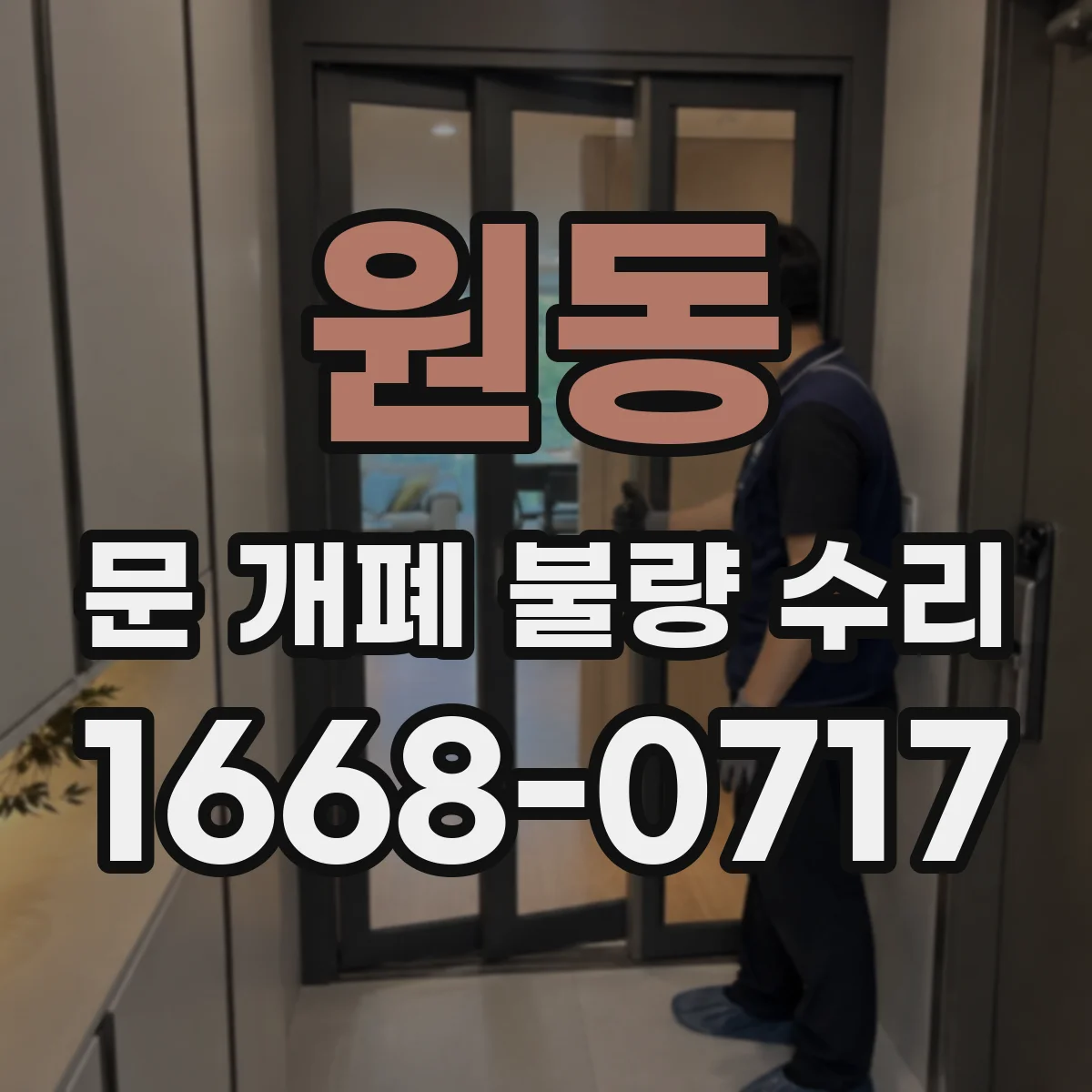 원동 문 개폐 불량 수리