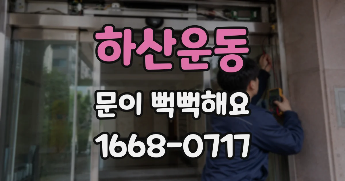 하산운동 문이 뻑뻑해요