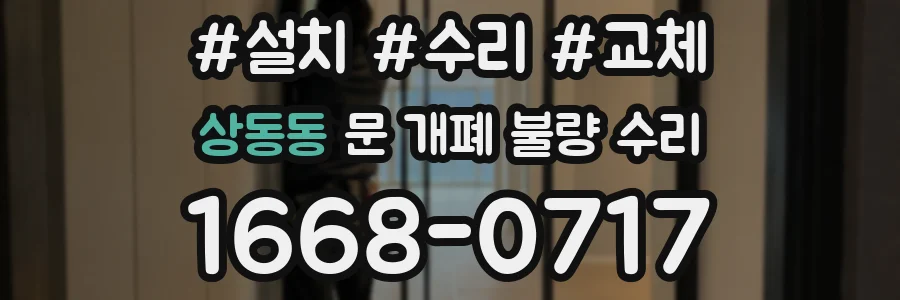 상동동 문 개폐 불량 수리