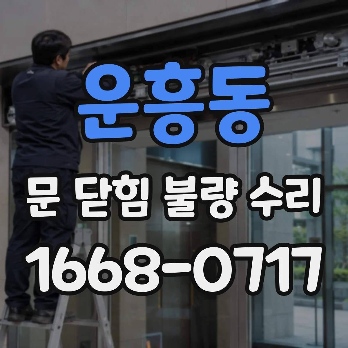 운흥동 문 닫힘 불량 수리