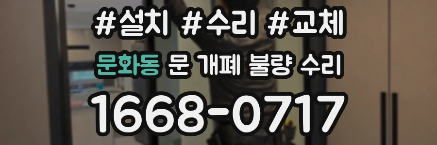 문화동 문 개폐 불량 수리